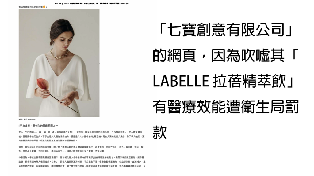 七寶創意有限公司，因為吹噓其「LABELLE 拉蓓精萃飲」有醫療效能。圖／北市衛生局提供