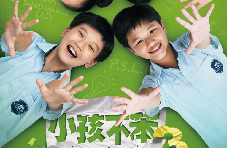 暌違22年！ 《小孩不笨3》導演梁志強 ：給大人的小孩電影