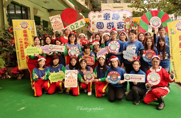 愛幼幼兒園43週年園遊會慶祝 創新教育理念深耕在地